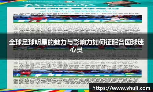 全球足球明星的魅力与影响力如何征服各国球迷心灵